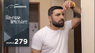 Մոխրոտի Երազները, Սերիա 279, Անոնս / Mokhroti Eraznery