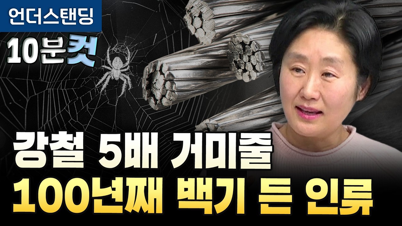 강철 5배 거미줄, 인류가 100년째 못 만들고 있습니다 (한국기계연구원 임현의 박사) [10분컷]
