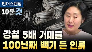 강철 5배 거미줄, 인류가 100년째 못 만들고 있습니다 (한국기계연구원 임현의 박사) [10분컷]