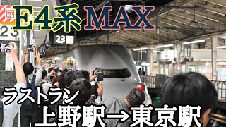 E4系MAXたにがわ　ラストラン　上野駅→東京駅　2021.10.01　#E4系　#ラストラン　#新幹線
