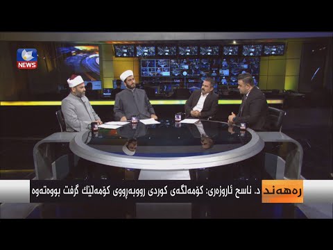 بەڤیدیۆ.. ئێستا مامۆستایانی ئاینی چی بەسەرۆك بافڵ دەڵێن؟