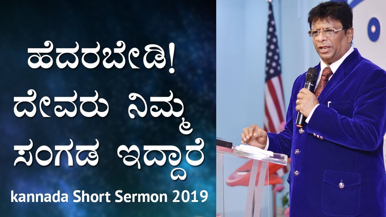 ಹೆದರಬೇಡಿ!! ದೇವರು ನಿಮ್ಮ ಸಂಗಡ ಇದ್ದಾರೆ (Do Not Fear) - Kannada Short Sermon 2019 | Bro Andrew Richard