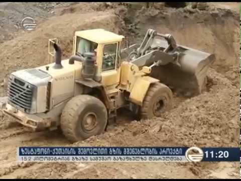 ზესტაფონი-ქუთაისის გზის მშენებლობა ინტენსიურად მიმდინარეობს
