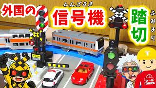 【信号VS踏切⁉】外国の信号機とふみきりのおもちゃ（BRIO）