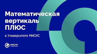 Математическая вертикаль ПЛЮС
