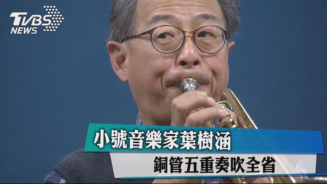 小號音樂家葉樹涵 銅管五重奏吹全省