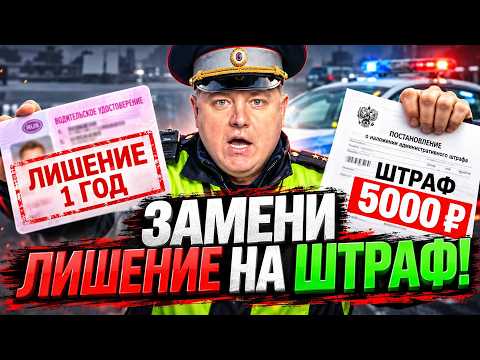Замени ЛИШЕНИЕ ПРАВ на ШТРАФ! Презумпция ВИНОВНОСТИ, тонировка, спорные ДТП, защитник, досмотр