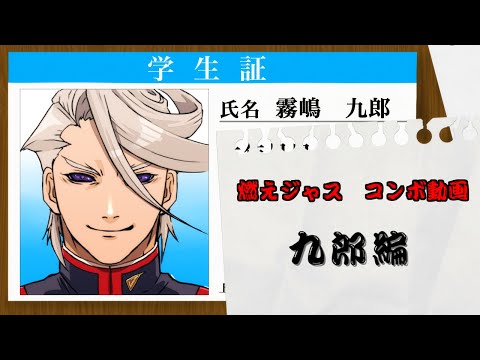 【燃えろジャスティス学園】個人的九郎コンボ集