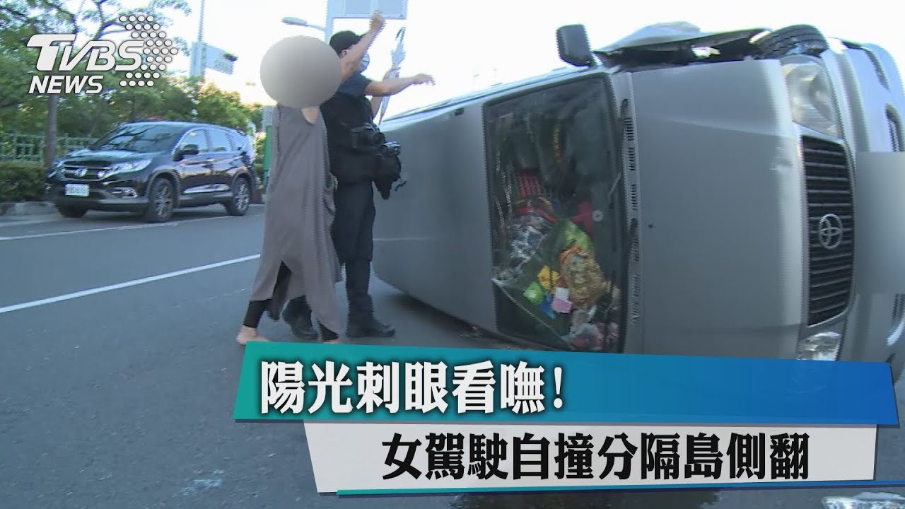陽光刺眼看嘸! 女駕駛自撞分隔島側翻