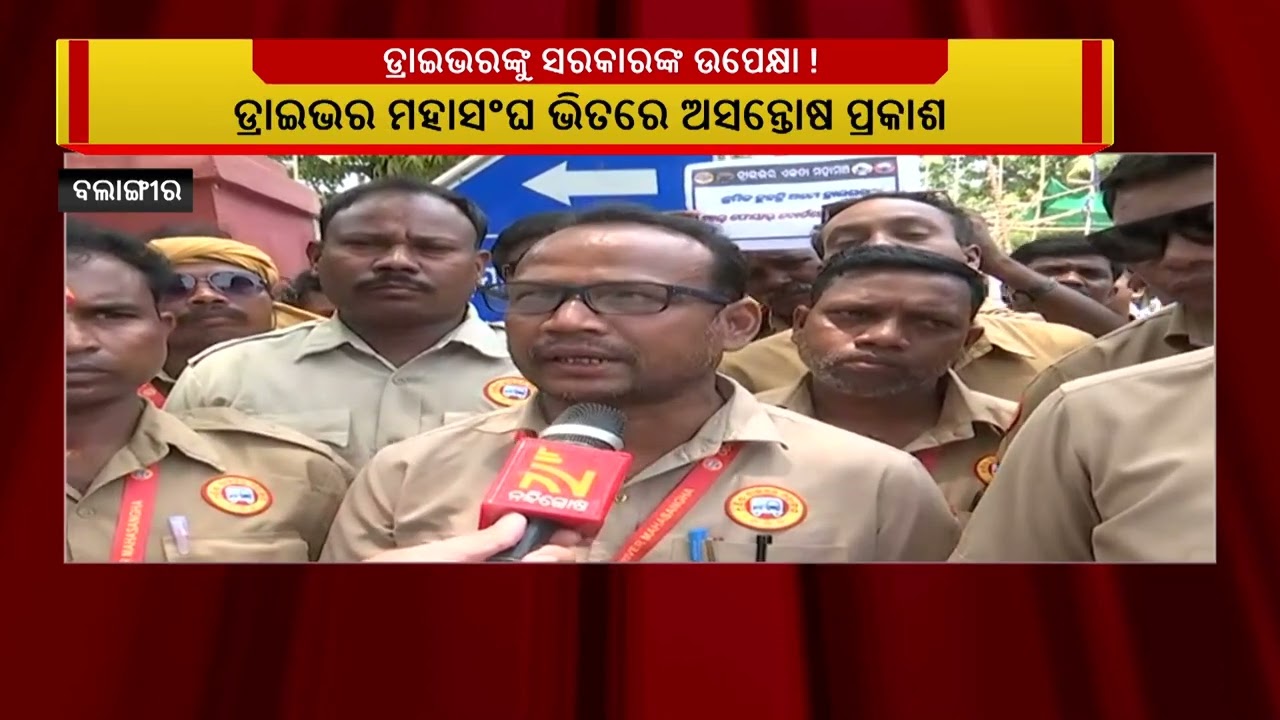 ରାଜ୍ୟ ସରକାରଙ୍କ ପାତରଅନ୍ତର ନୀତିକୁ ଡ୍ରାଇଭର ମହାସଂଘର ବି?