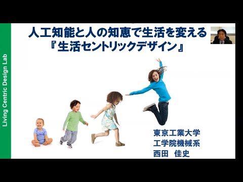 模擬講義「人工知能と人の知恵で生活を変える生活セントリックデザイン」 / 東工大オープンキャンパスオンライン2020