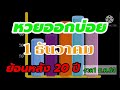 สถิติ หวย ย้อน หลัง 30 ปี