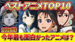 【2024年アニメランキング】今年最も面白かったアニメTOP10