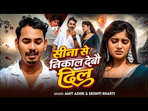 #Video | दिल कचरा में फेंक दिहें | #Amit Ashik | #Srishti Bharti | #Kajal Yadav | #Maghi Sad Song