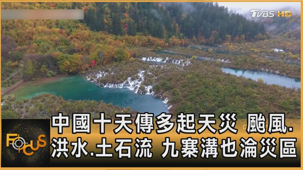 颱風.洪水.土石流　中國十天傳多起天災　九寨溝也淪災區