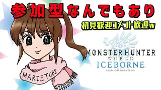 参加型　皆でモンハンしよう！何でもあり　狩式会社暗黒　モンスターハンターワールドアイスボーン