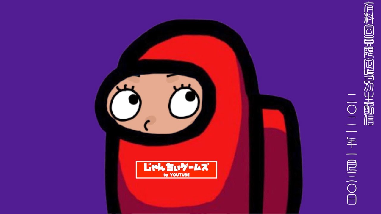 1/30 Among Us 第3回視聴者参加型配信【メンバー限定】