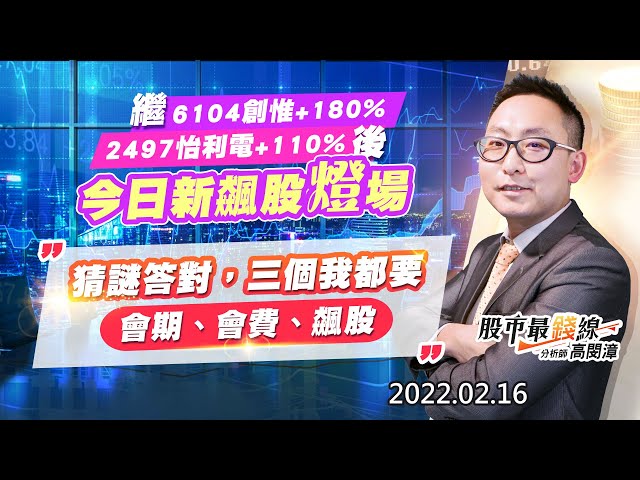 20220216《股市最錢線》#高閔漳，“繼6104創惟+180%，2497怡利電+110%後，今日新飆股燈場””猜謎答對，三個我都要(會期、會費、飆股)”