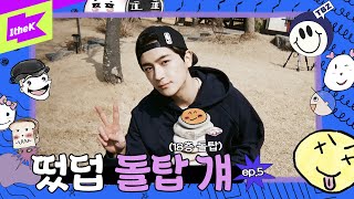 Download lagu 😎 아침 먹고 땡! (ft. 18층 돌탑) [ep.5]| 떴다! 더보이즈 갓생편 | Come On! THE BOYZ in GOD-SAENG mp3