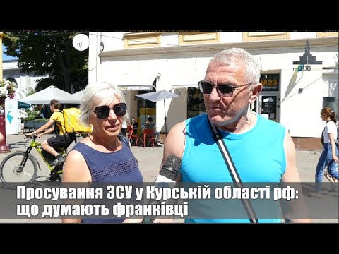 Просування ЗСУ у Курській області рф: що думають франківці