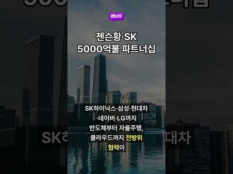 젠슨황·SK 5000억불 파트너십