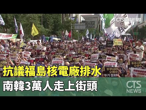 抗議福島核電廠排水　南韓3萬人走上街頭