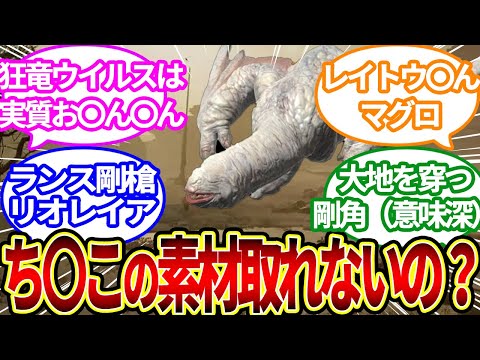 【モンハンワイルズ】「モンハンってチ◯コの素材も剥ぎ取れるべきだよな？」に対するハンター達の反応集