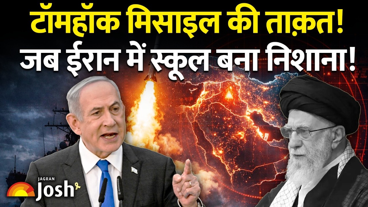Tomahawk Missile: जब ईरान के स्कूल पर गिरी मिसाइल! अचूक निशाना या बड़ी चूक?