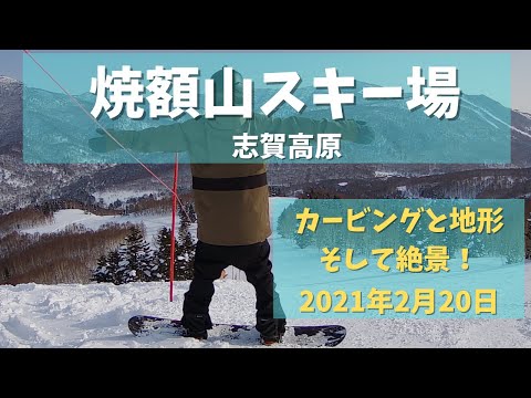 スノーボード　志賀高原　焼額山スキー場　2021年2月20日　カービング最高だった！地形もあるよ！　snowboard