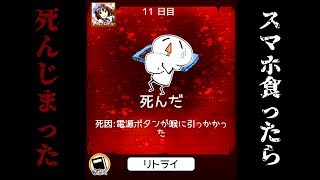 【実況】 「食べないと死ぬ ３」　とりあえずダウンロードしてプレイしてみた
