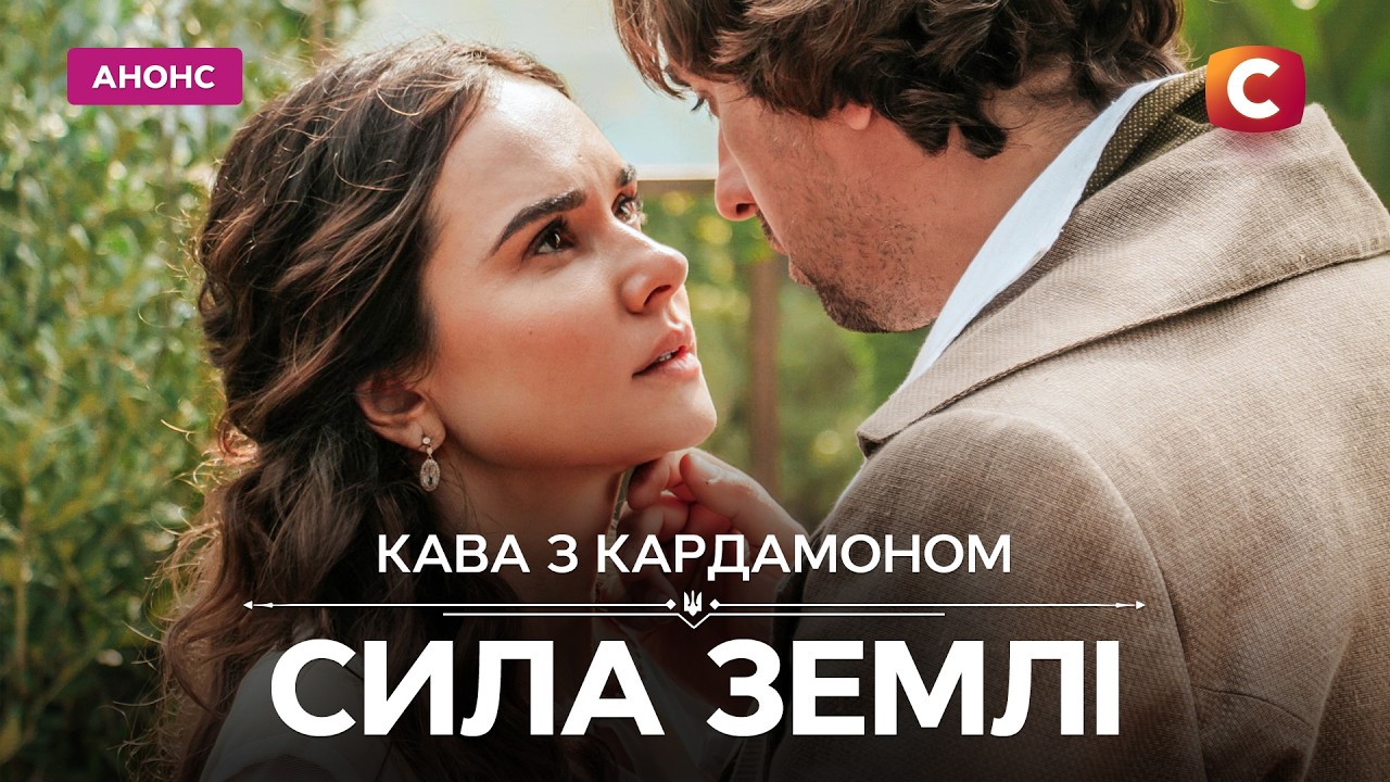 Ця жінка не підкоряється нікому – Кава з кардамоном. Сила землі. Дивіться з 30
