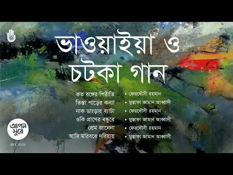 Bhawaiya & Chatka  II  Folk Song II  Bengal Jukebox
