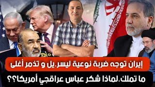 Download lagu إيران توجه ضربة نوعية ليسر.يل،تذمر أغلى ما تملك،عباس عراقجي يشكر أمريكا و يتوعد بالإنتقام من الخليج mp3