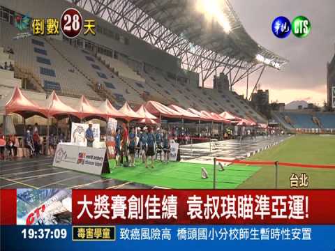 大獎賽熱身 袁叔琪率學妹拚亞運