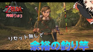 【ゆっくり実況】とりあえず全部縛った神縛りでトワプリHDクリア目指す ３【トワイライトプリンセスHD】