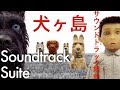 Alexandre Desplat - ISLE OF DOGS - A Soundtrack Suite