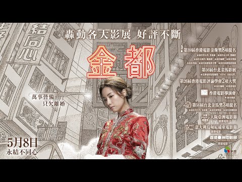 05/08【金都】台灣版正式預告｜台灣搶先全球上映！轟動各大影展，獲獎好評不斷，年度最精彩的香港電影！