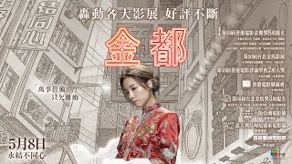 [情報] 《金都》5/8上映