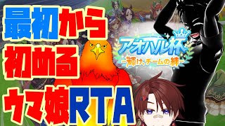 【新レギュレーション！】最初から始めるウマ娘RTA【ウマ娘】