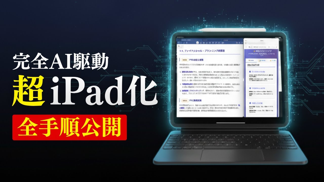 【完全保存版】これがAI時代の最先端のiPad勉強法【全手順公開】