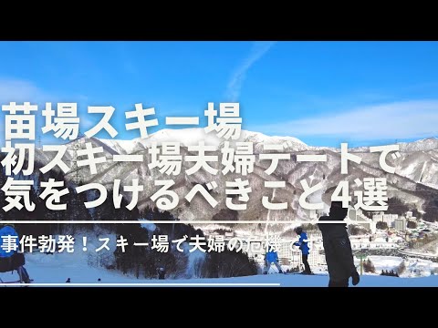 【苗場スキー場】スキー場デートで気をつけるべきこと4選 知らずに行くと夫婦の危機です 【苗場プリンスホテル宿泊】