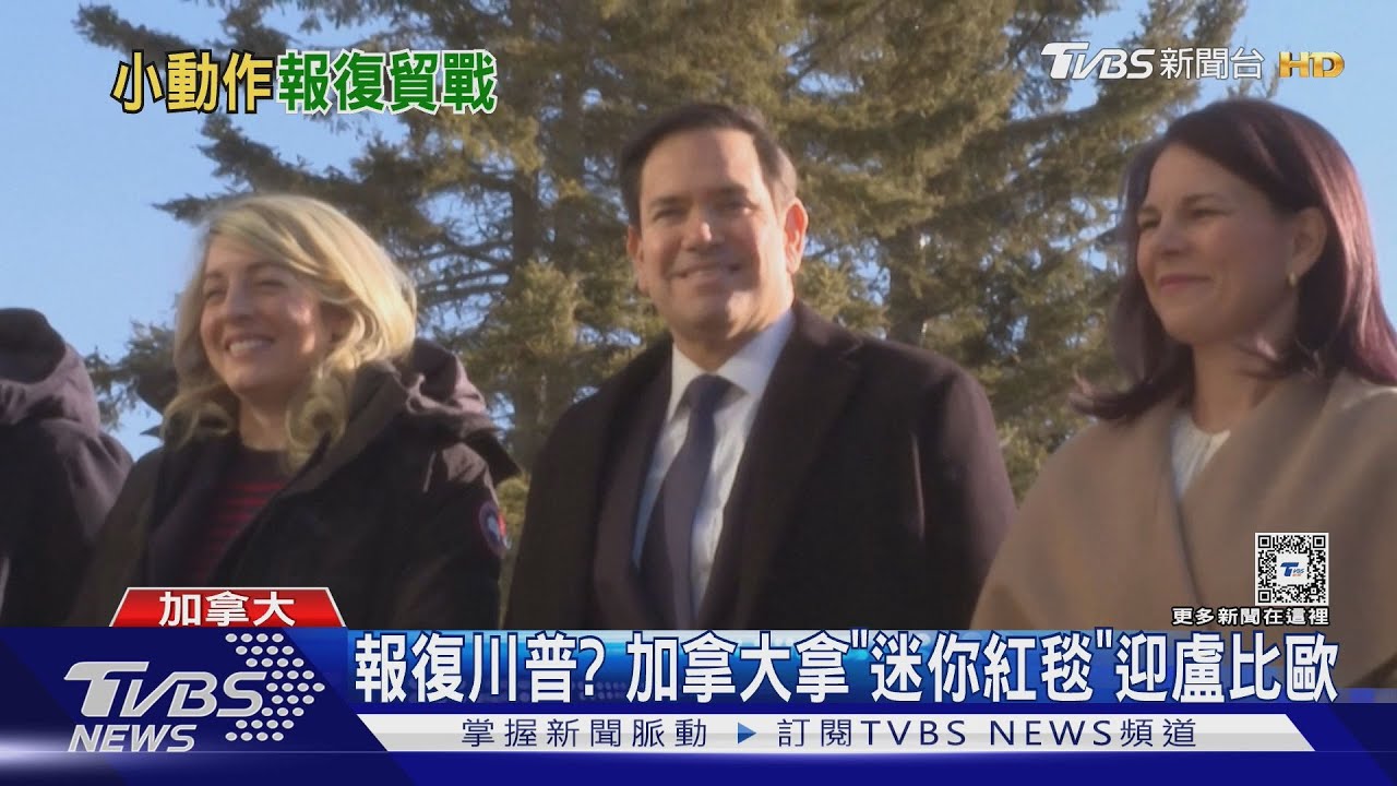 報復川普? 加拿大拿又濕又小「迷你紅毯」迎盧比歐到訪