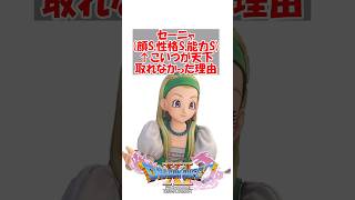 【ドラクエ11】セーニャ顔S、性格S、能力S←こいつが天下取れなかった理由　#ドラクエ #ドラクエ11