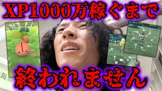 【激怒】経験値1000万XP稼ぐまで終われませんでガチギレした…【ポケモンGO】