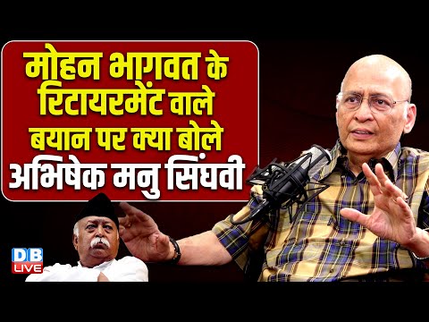 Mohan Bhagwat के रिटायरमेंट वाले बयान पर क्या बोले Abhishek Singhvi | Election Commission |#dblive