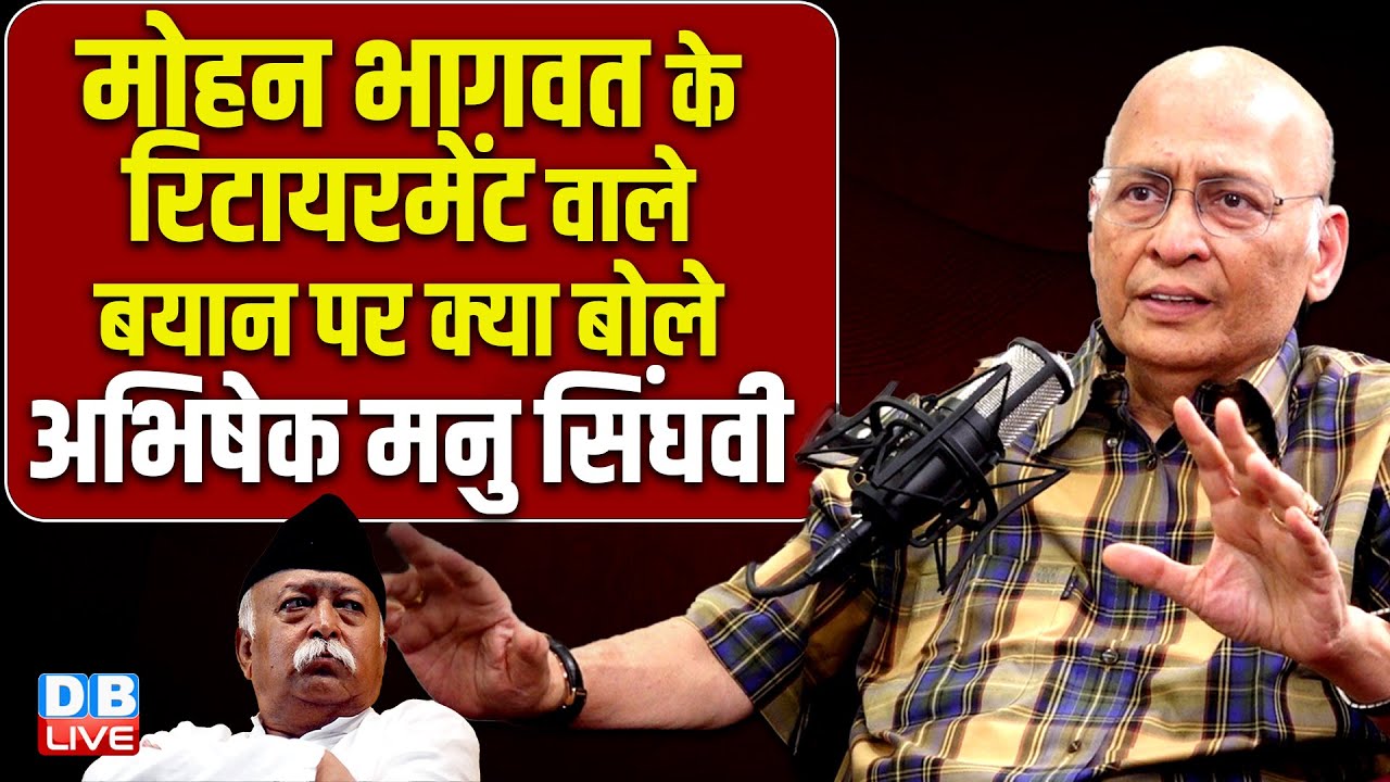Mohan Bhagwat के रिटायरमेंट वाले बयान पर क्या बोले Abhishek Singhvi | Election Commission |#dblive