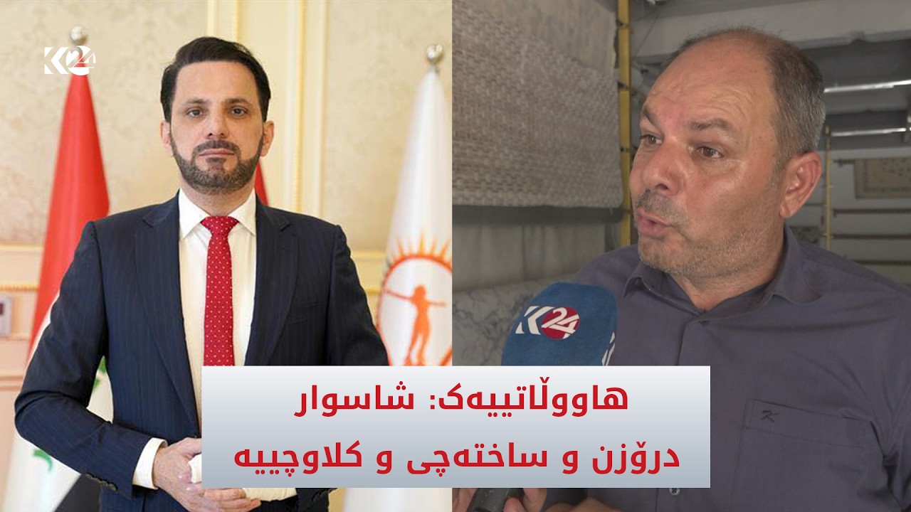 ڤیدیۆ | هاووڵاتییەک: شاسوار درۆزن و ساختەچی و کلاوچییە