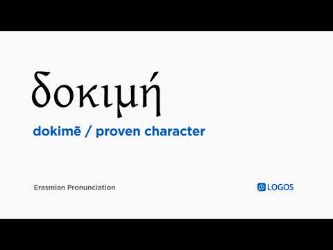 How to pronounce Dokimē in Biblical Greek - (δοκιμή / proven character)