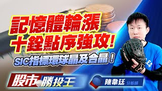 記憶體輪漲十銓點序強攻 ! SIC指標環球晶及合晶 !    #金居 #點序 #環球晶 #合晶 #宏達電 (圖)
