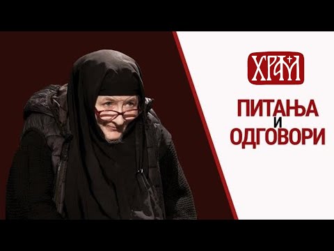 Монахиња Стефанида | Питања и одговори